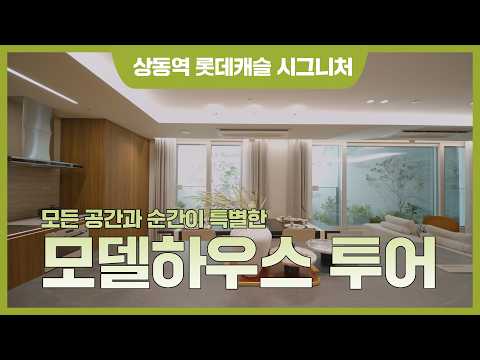 상동의 최중심에서 누리는 원티어 라이프 [상동역 롯데캐슬 시그니…