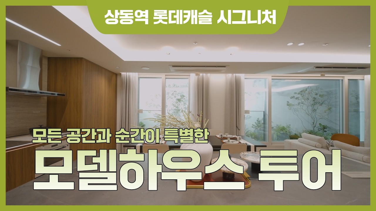 상동역 롯데캐슬 시그니처