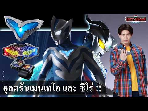 เปิดเผยข้อมูลชุดแรก Ultraman Teo จะมาในเรื่อง Ultraman Zero !!