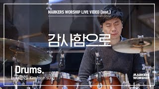 마커스워십 - 감사함으로 (Drums / 김현성 연주)