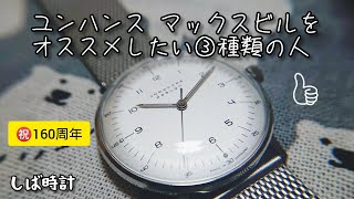 ユンハンスマックスビルをオススメしたい③種類の人