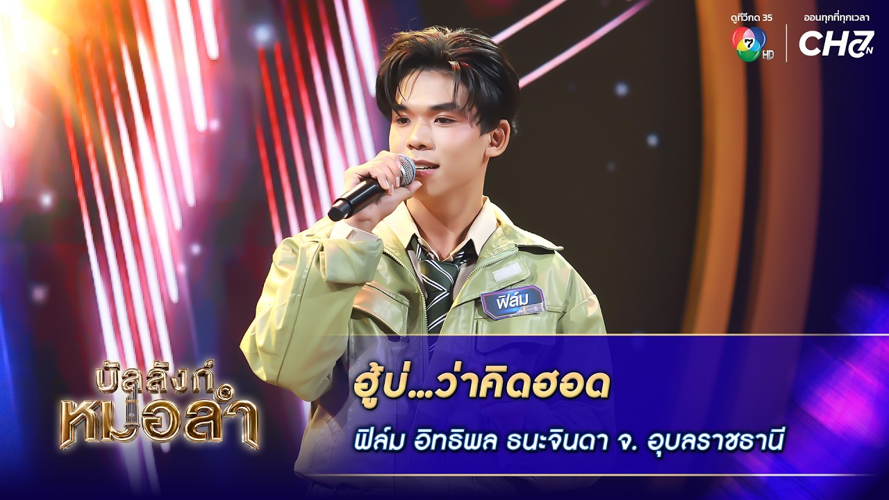 ฮู้บ่...ว่าคิดฮอด - ฟิล์ม อิทธิพล ธนะจินดา จ.อุบลราชธ?