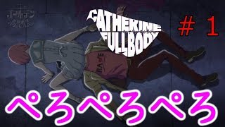 【実況】ペロペロいいっすか【キャサリン・フルボディー】