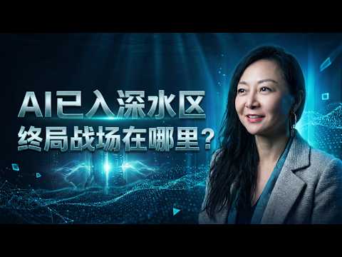 一个视频告诉你，AI 终局战场到底在哪里