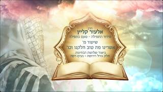 ​📖טעם בתפילה - פרק 40🌍✨מקדש שמו ברבים 5, אשרינו מה טוב חלקנו-מהם חלק, גורל וירושה? | הרב אלעזר קליין