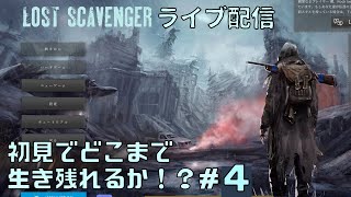 【Lost Scavengerライブ配信】初見プレイでどこまで生き残れるか！？＃４