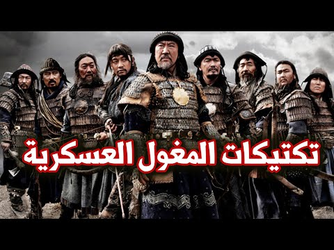 تكتيكات المغول العسكرية
