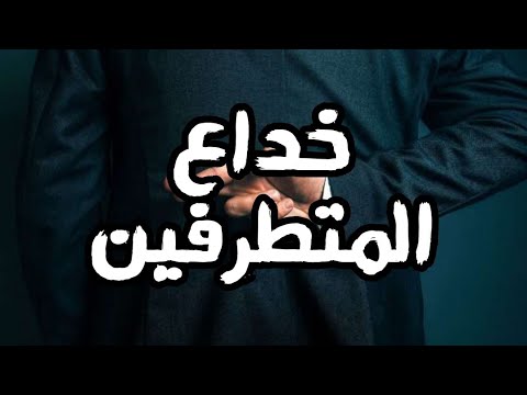 خداع المتطرفين