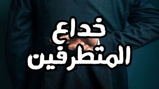 خداع المتطرفين