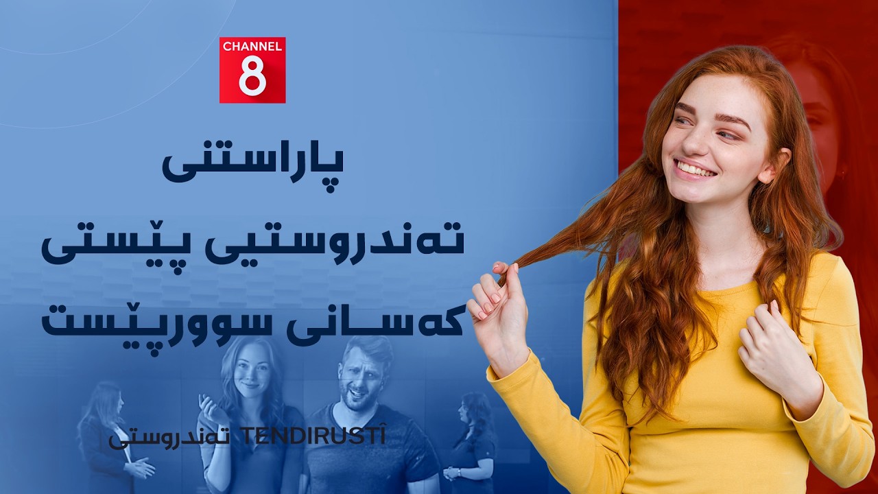 ڤیدیۆ | تەندروستی - پاراستنی تەندروستیی پێستی کەسانی سوورپێست