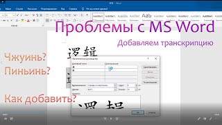 Как починить Microsoft Word? Как добавить чжуинь, пиньинь к китайским иероглифам? Тайваньское письмо