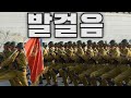 North Korean March 발걸음 Footsteps Instrumental