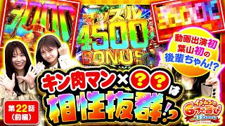 【動画出演初・ひなちゃん初の後輩ちゃんが登場！朝から豪腕が炸裂したのは誰だ！？】イドムンの「6つの喜び」withJBメンバーズ　2nd Season 第22話 前編【ｅフィーバーキン肉マン】