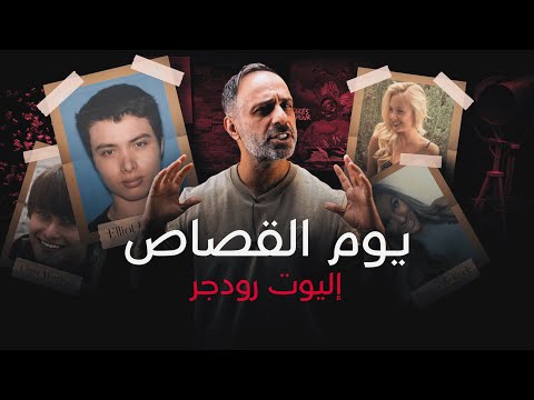 يوم القصاص الطالب إليوت روجر ينتقم