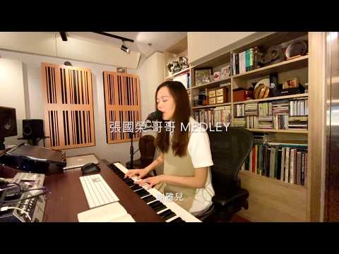ã€Medleyã€‘å¼µåœ‹æ¦®ï½œæ˜Žæ˜Ÿï½œç‚ºä½ é¾æƒ…ï½œæœ‰å¿ƒäººï½œè¿½ï½œCover by è¬é›…å…’ ...