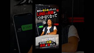 彼氏が飲み会に行ったらLINEの既読がつかなくなり次の日のお昼に連絡が来ました