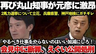 島根県の丸山知事が会見中に斎藤元彦らへ大激怒！！2馬力選挙を行ったN国の立花孝志、兵庫県警と神戸地検にも怒り爆発で公開説教する放送事故！
