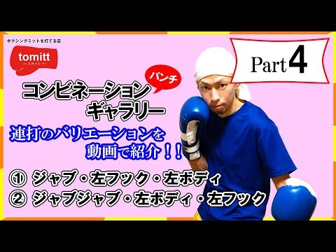 【Part ４】コンビネーションパンチの種類と打ち方を動画で紹介！ボクシングミットを打てる店 tomitt とみっと トミット