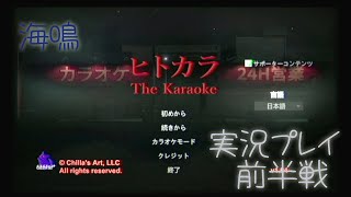 【ホラーゲーム】ヒトカラ　実況プレイ動画　前半戦
