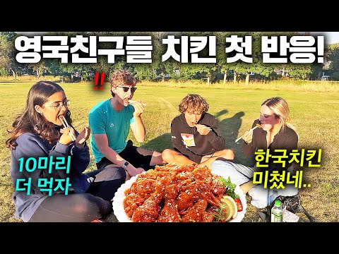 난생처음 한국 치킨 먹어본 영국 친구들의 반응!