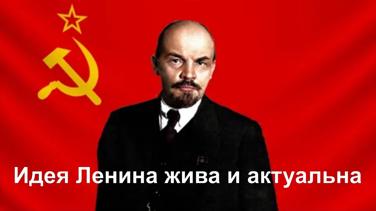Идея Ленина жива и актуальна