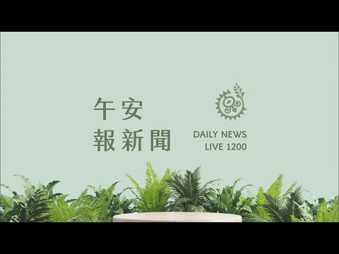 東64線災修工程估9月底前完工 縣府前往勘查｜【午安報新聞LIVE】20250619｜原住民族電視台