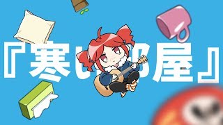 寒い部屋 / 重音テト
