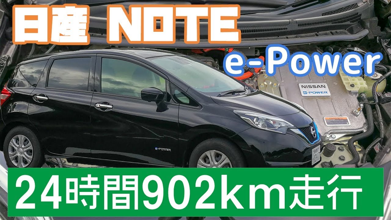 日産ノート e-powerにて902km走ってみました　半分下道