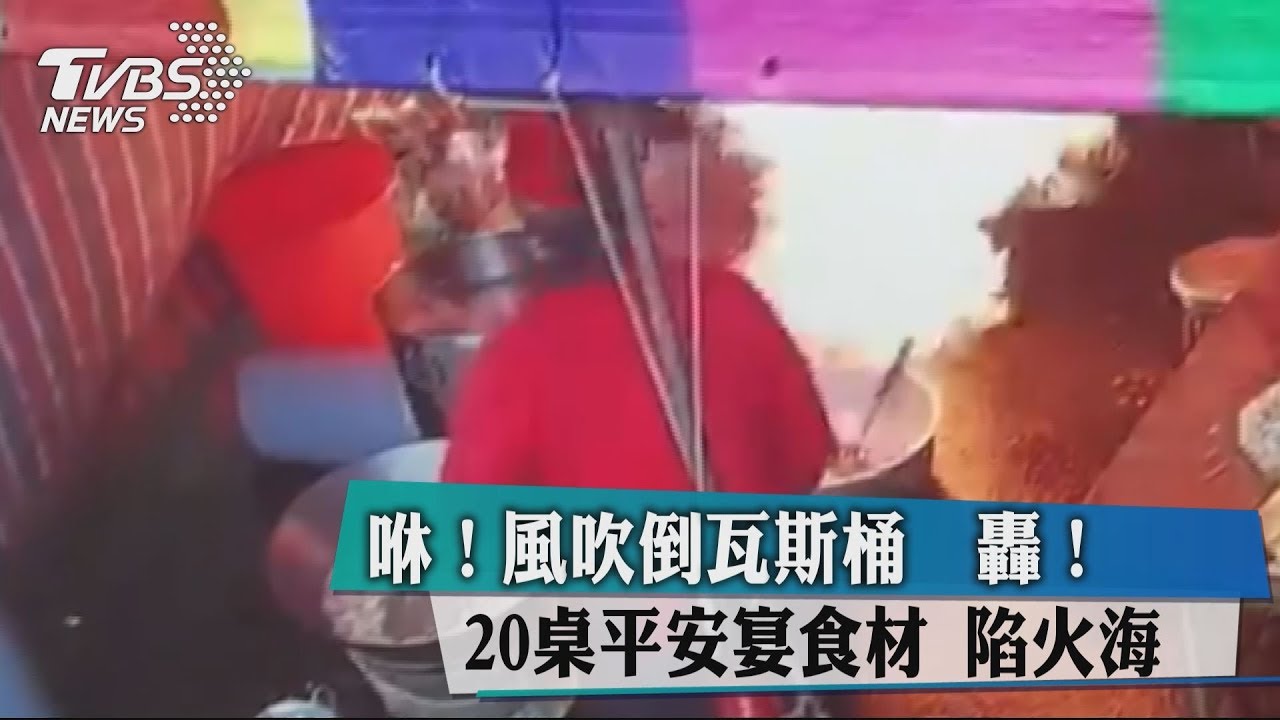 咻！風吹倒瓦斯桶　轟！20桌平安宴食材陷火海