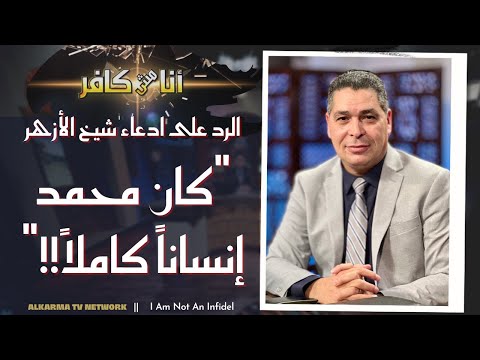 برنامج أنا مش كافر || الردّ على الأزهر "كان محمد إنساناً كاملاً!!" || 5 نوفمبر 2021 - قناة الكرمة