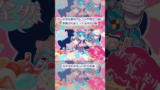 - だいすきな東方アレンジや音ゲー曲に影響されまくってるボカロ曲、できちゃいました🍨 #VOCALOID #初音ミク #ボカロ #shorts