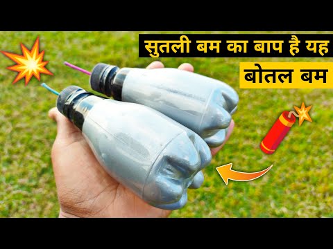 खाली बोतल फेको मत बनाओ बोतल बम | सुतली बम से 3x ज्यादा Sound | Diwali Special Bottle Bomb | Cracker