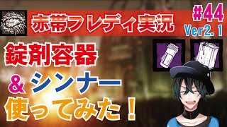 【DBD:PS4フレディ】錠剤容器とシンナー使ってみた！初心者実況#44【デッドバイデイライト】
