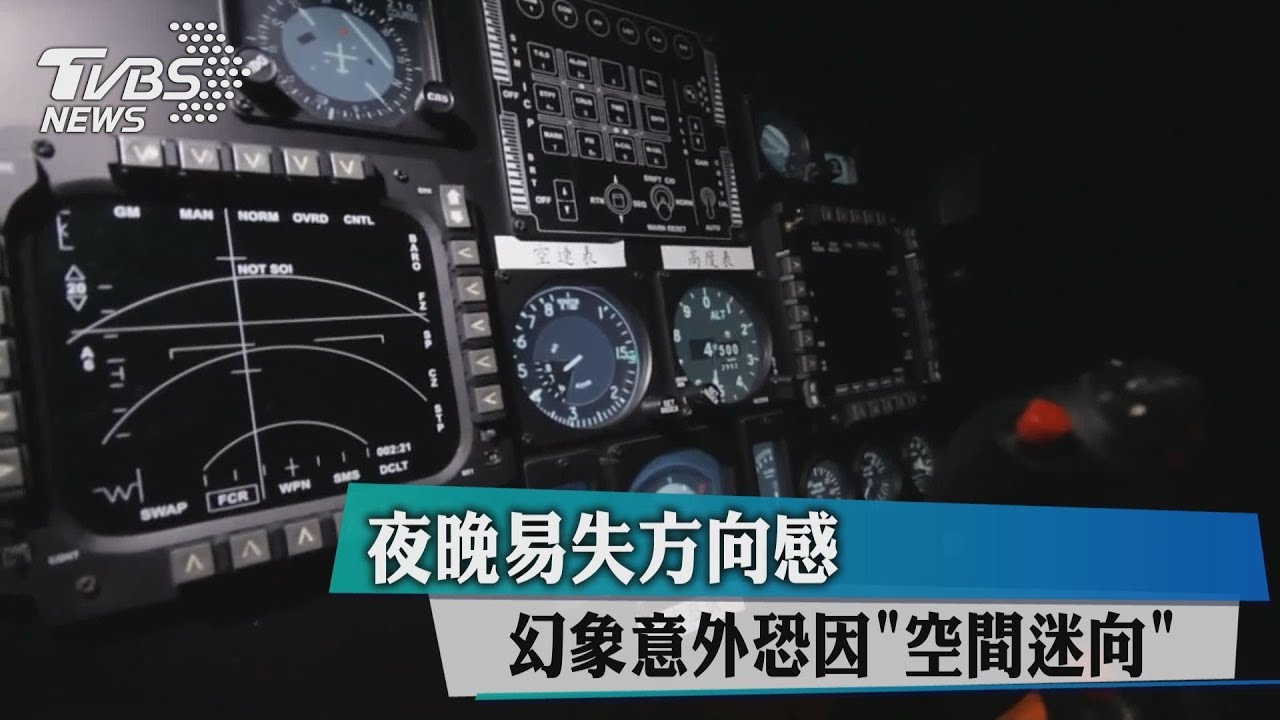 夜晚易失方向感? 幻象意外恐因「空間迷向」