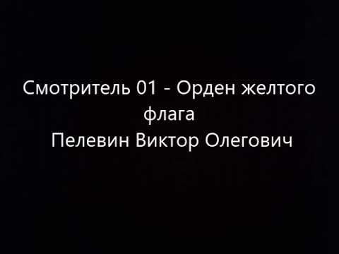 Смотритель 01   Орден желтого флага  Пелевин Виктор Олегович  Читает робот