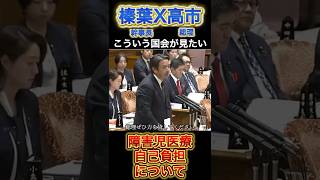 【榛葉幹事長】ある母親からの手紙。感動の質疑。#政治 #榛葉幹事長 #高市早苗