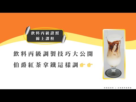 3分鐘教你調出人氣飲品🔥飲料調製必勝指南！70道飲料 X 水果盤全面掌握｜飲料丙級證照線上課程｜洪筱媛老師