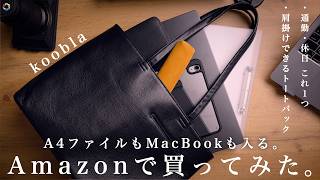 MacBookもA4も入る1万円のシュリンクレザートートを1週間使ってみた｜通勤・通学にもOK！
