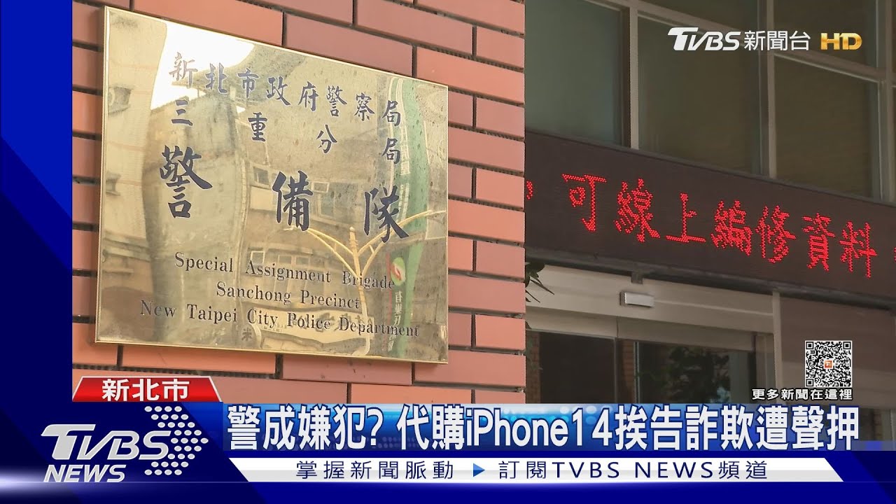 為1支iPhone14？　警代購挨告詐欺遭聲押法官裁定8萬交保