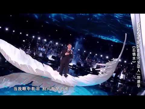 2022（中国好声音）刘德华 忘情水