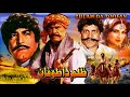 ZULAM DA TOOFAN 1986 SULTAN RAHI ANJUMAN MUSTAFA QURESHI NAZLI OFFICIAL PAKISTANI MOVIE