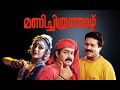 Manichitrathazhu Malayalam Full Movie Classic Malayalam Movie Mohanlal Suresh Gopi Shobhana