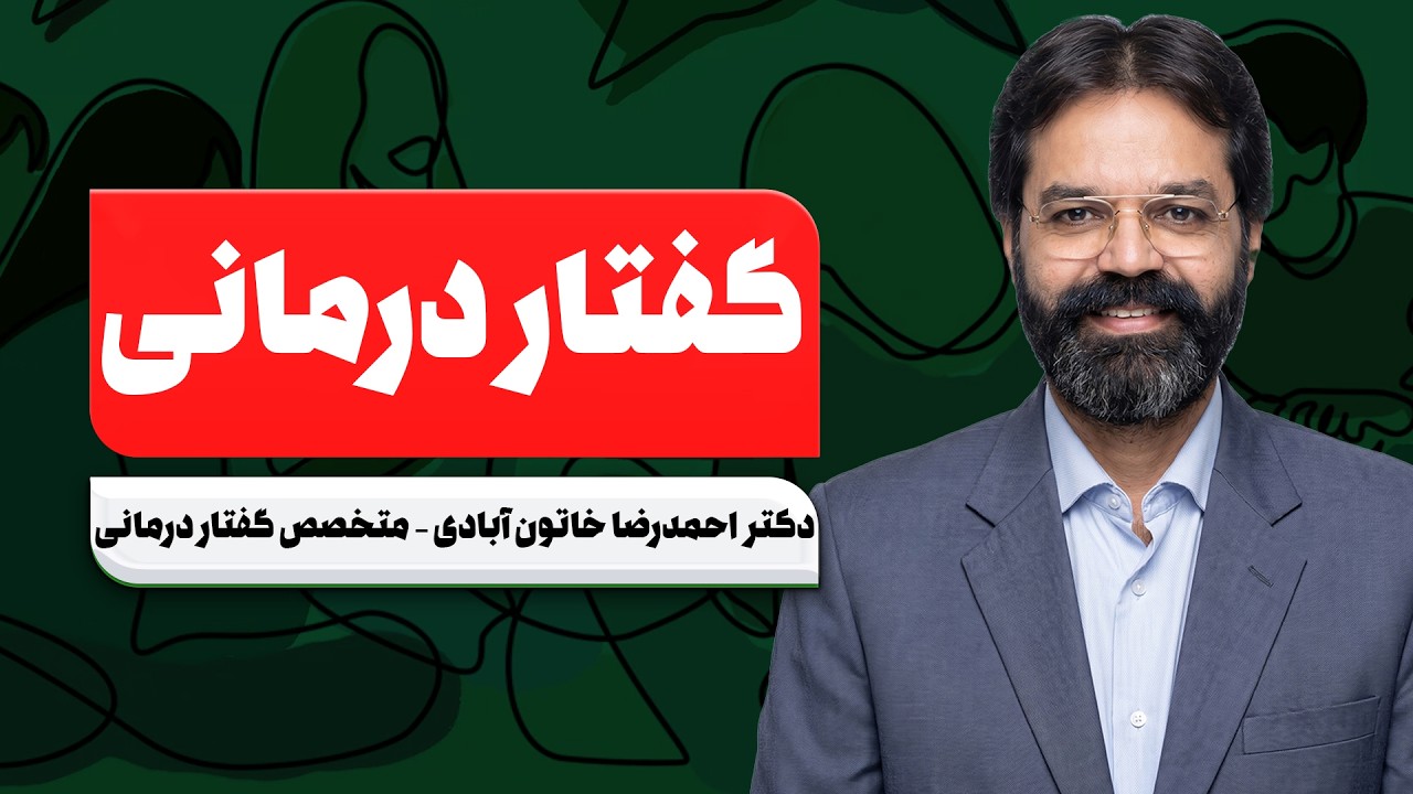 ❗ خیلی‌ها نمی‌دونن گفتاردرمانی چیه… اما می‌تونه زندگی رو تغییر بده!