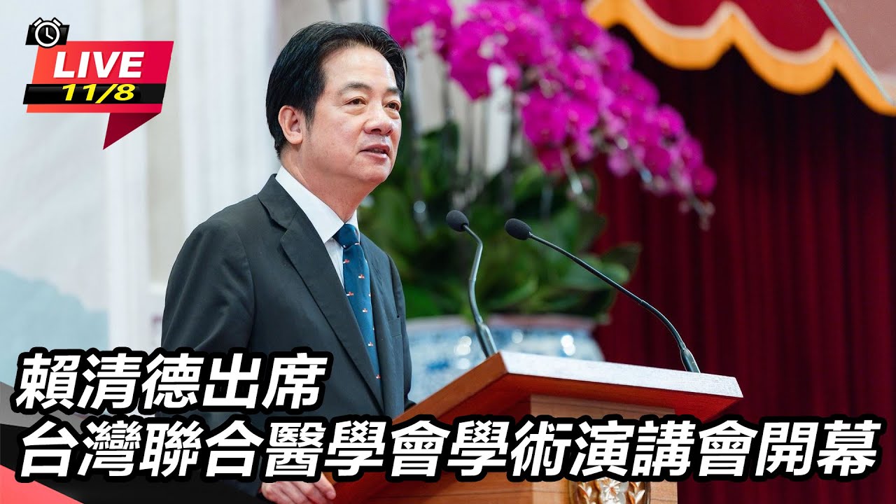 【#直播中LIVE】賴清德出席台灣聯合醫學會學術演講會開幕｜三立新聞網 SETN.com