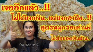 เจออีกแล้ว‼️ไม่ได้แจกเงิน แต่แจกอาชีพสูตรหมูกรอบท่านพี่ ไปต่อยอดเงินล้าน 10%ซื้ออุปกรณ์กู้ภัย