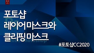 #12 포토샵 레이어 마스크와 클리핑 마스크