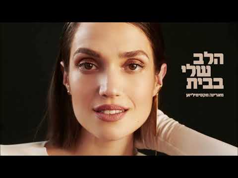 הלב שלי בבית
