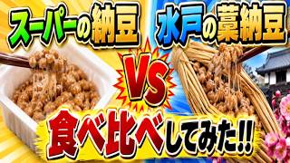 【徹底比較】水戸の藁納豆とスーパーの激安納豆、どれだけ違いがあるの？
