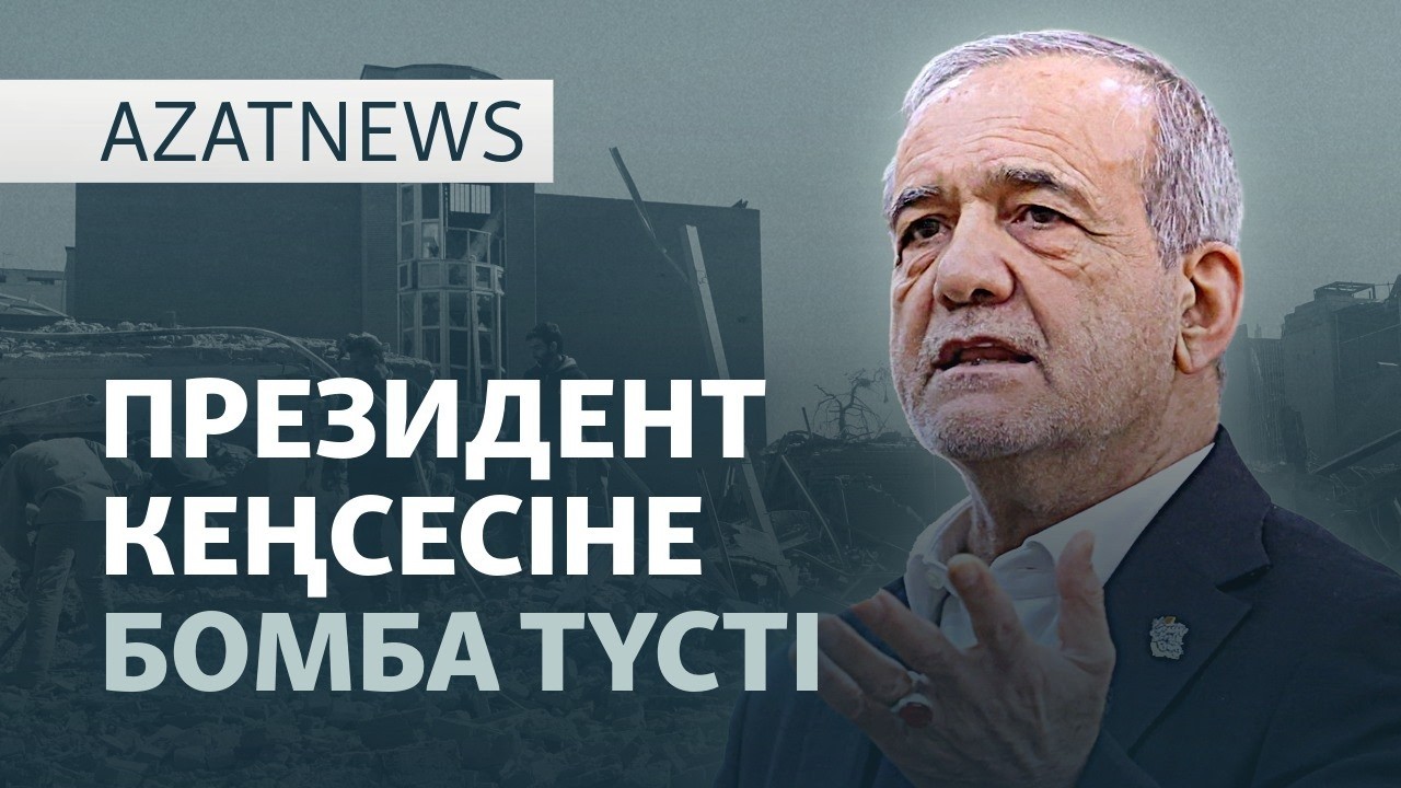 Иранға шабуыл, қаңтарылған танкерлер, Дубайдағы қазақстандықтар — AzatNEWS l 03.03