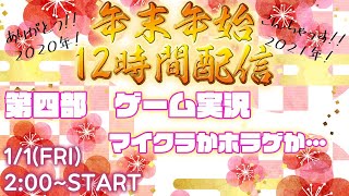 年末年始12時間配信!!　第四部　ゲーム実況～。ホラゲかマイクラか。